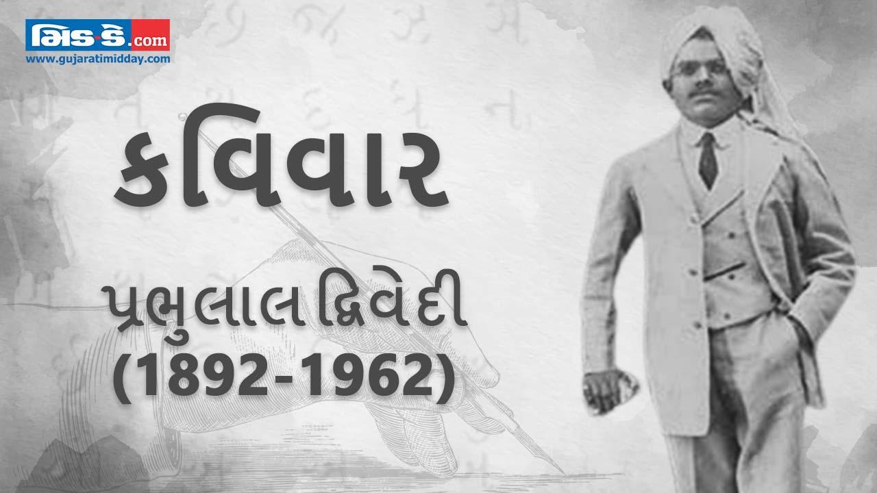 આજના કવિવારના એપિસોડમાં કવિ પ્રભુલાલ દ્વિવેદીની રચનાઓ