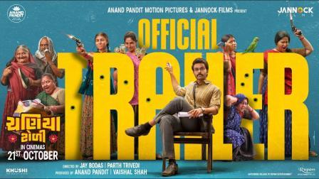 ‘ચણિયા ટોળી’નું ટ્રેલર થયું લૉન્ચ તમે જોયું કે નહીં?