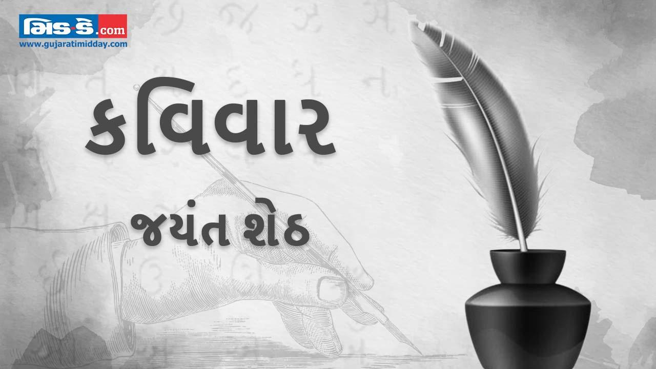 કવિવાર: પ્રણયમાં પ્રાણની બાજી લગાવીને હસી લઈશું - જયંત શેઠ