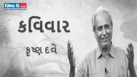 આજના કવિવારના એપિસોડમાં કવિ કૃષ્ણ દવેની રચનાઓ