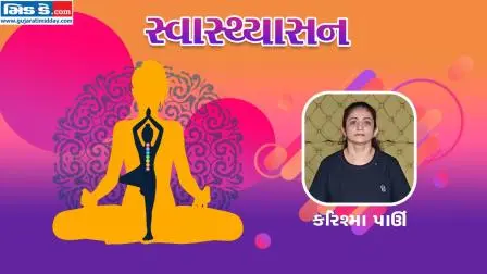 સ્વાસ્થ્યાસનના ૬૪મા એપિસોડમાં યોગ નિર્દેશક કરિશ્મા પાઊં (તસવીર ડિઝાઈન: કિશોર સોસા)