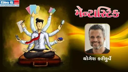 મૅન્ટાસ્ટિકના આજના એપિસોડમાં આપણે મળીશું યોગેશ કરીકુર્વેને (તસવીર ડિઝાઇન: કિશોર સોસા)