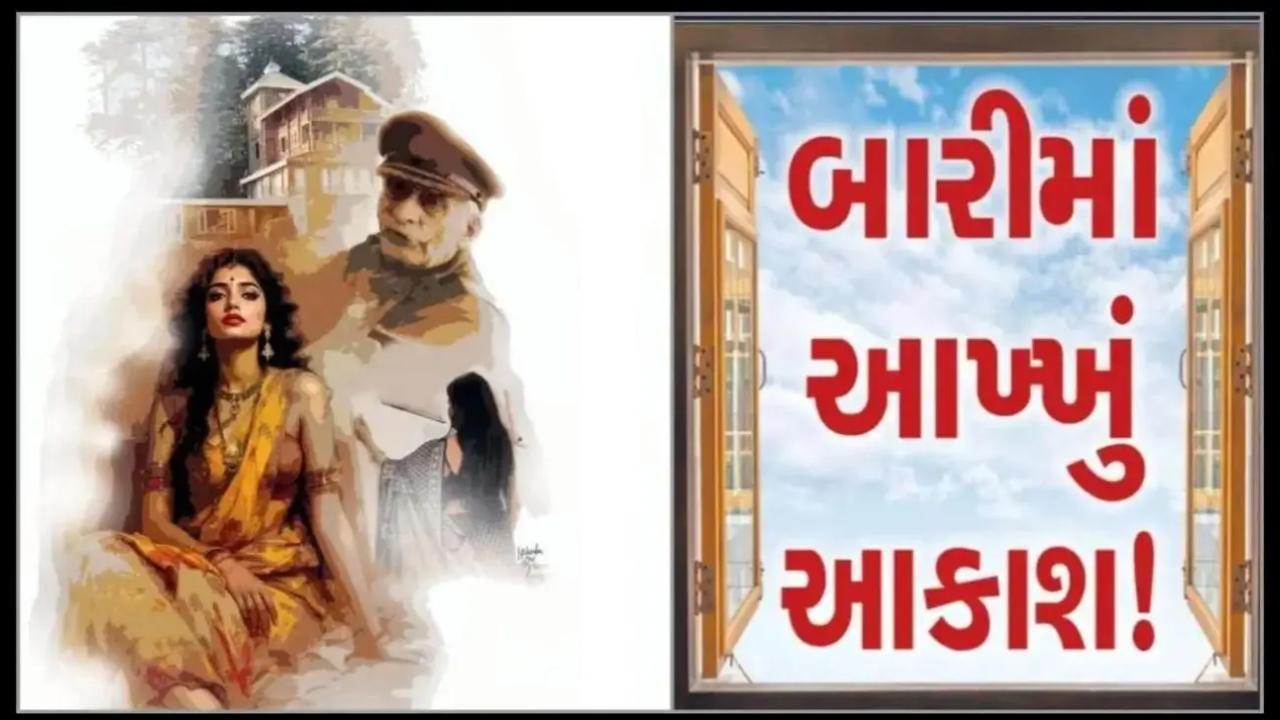 બારીમાં આખ્ખું આકાશ! (પ્રકરણ - ૨૧) પિતા-પુત્રીના લાગણીસભર સંબંધોની સપ્તરંગી કથા