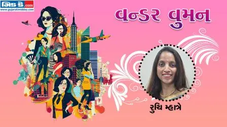આજનાં વન્ડર વુમન છે રૂચિ મ્હાત્રે (તસવીર ડિઝાઇન - કિશોર સોસા)