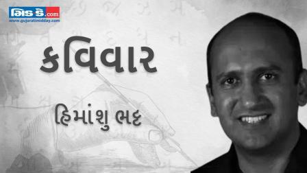 આજના કવિવારના એપિસોડમાં કવિ હિમાંશુ ભટ્ટની રચનાઓ