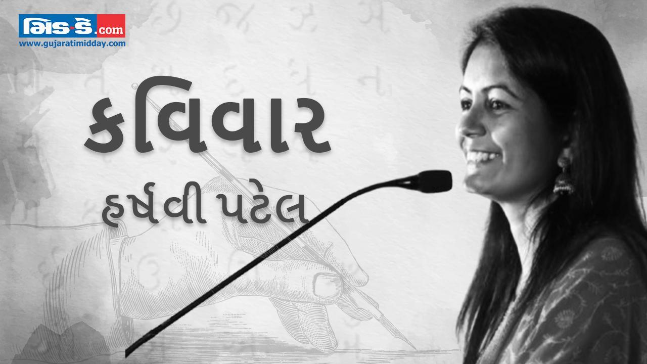 આજના કવિવારના એપિસોડમાં કવયિત્રી હર્ષવી પટેલની રચનાઓ