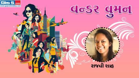 આજનાં વન્ડર વુમન છે રાજવી શાહ (તસવીર ડિઝાઇન - કિશોર સોસા)