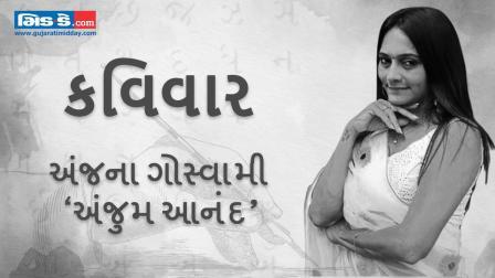 આજના કવિવારના એપિસોડમાં કવયિત્રી અંજના ગોસ્વામી `અંજુમ આનંદ`