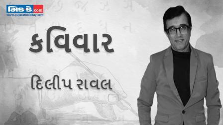 આજના કવિવારના એપિસોડમાં કવિ દિલીપ રાવલની રચનાઓ