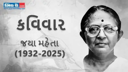 આજના કવિવારના એપિસોડમાં કવયિત્રી જયા મહેતાની રચનાઓ