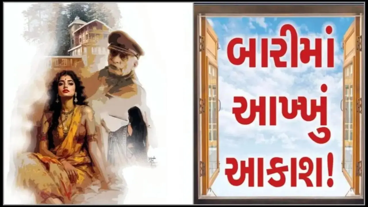 બારીમાં આખ્ખું આકાશ! (પ્રકરણ - ૧૮) પિતા-પુત્રીના લાગણીસભર સંબંધોની સપ્તરંગી કથા