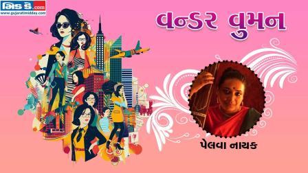 આજનાં વન્ડર વુમન છે પેલવા નાયક (તસવીર ડિઝાઇન - કિશોર સોસા)