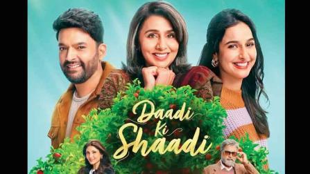 નીતુ કપૂર અને રિદ્ધિમા કપૂર સાહનીને સાથે ચમકાવતી કપિલ શર્માની દાદી કી શાદી ૮ મેએ થશે રિલીઝ