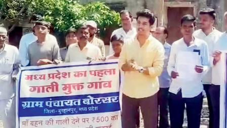 મધ્ય પ્રદેશનું આ ગામ બન્યું ગાળમુક્ત