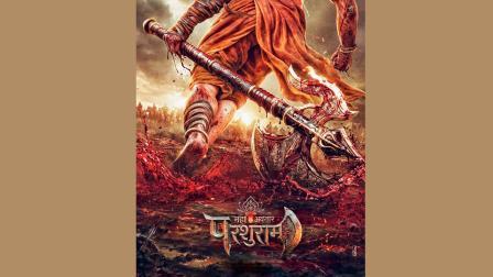 `મહાવતાર પરશુરામ`નું પોસ્ટર