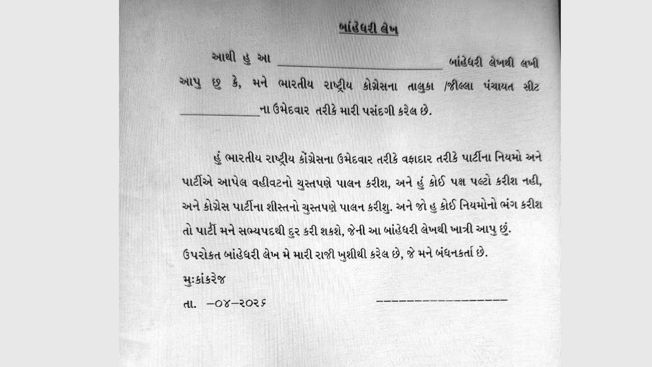 ઉમેદવારો માટેનો બાંયધરી-પત્ર. 