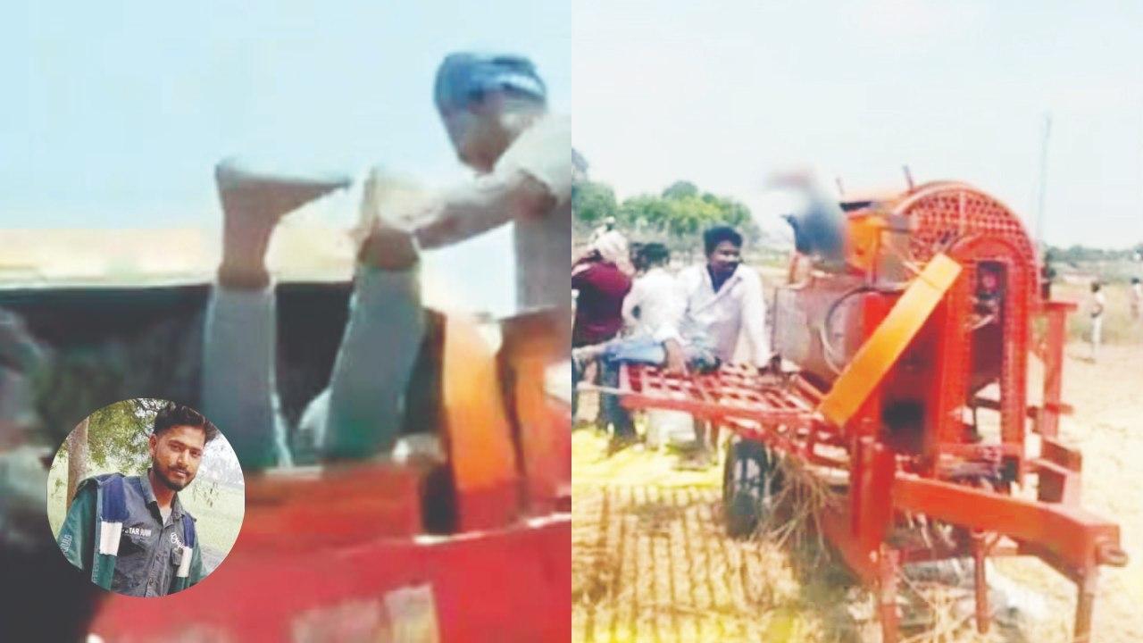 પાક લણતી વખતે મશીનમાં મજૂરનો હાથ ફસાયો ને મશીને આખેઆખું શરીર ખેંચી કચડી નાખ્યું