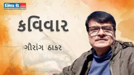આજના કવિવારના એપિસોડમાં વાંચો કવિ ગૌરાંગ ઠાકરની રચનાઓ