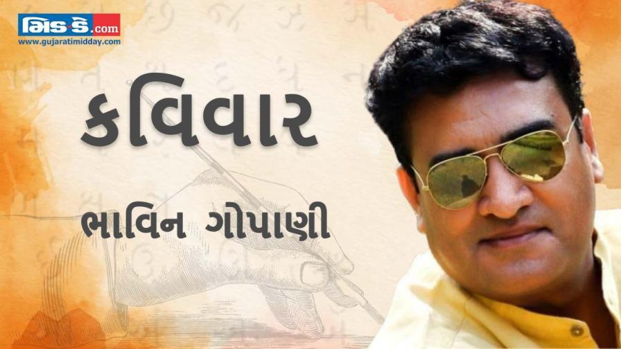 આજના કવિવારના એપિસોડમાં વાંચો કવિ ભાવિન ગોપાણીની રચનાઓ
