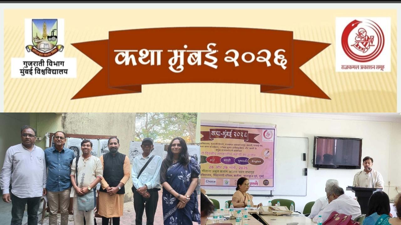 મુંબઈ યુનિ.માં વિવિધ ભાષાની ટૂંકીવાર્તાઓ વિશે `કથા મુંબઈ ૨૦૨૬` પરિસંવાદ યોજાયો