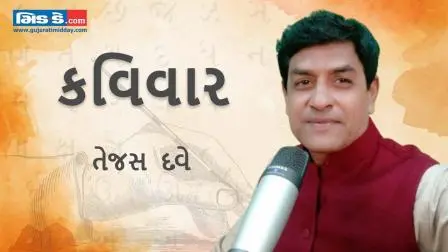 કવિવાર: તારાથી જે થાય કરી લે... કવિ તેજસ દવે