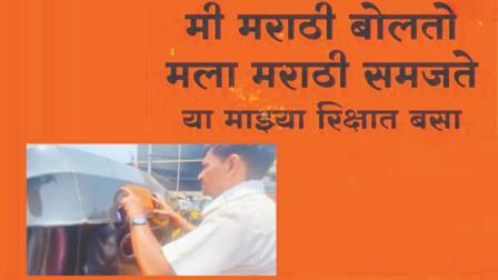 મી મરાઠી બોલતો, મલા મરાઠી સમજતે, યા માઝ‍્યા રિક્ષાત બસા