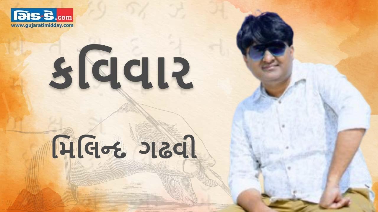 આજના કવિવારના એપિસોડમાં વાંચો કવિ મિલિન્દ ગઢવીની રચનાઓ