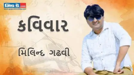 આજના કવિવારના એપિસોડમાં વાંચો કવિ મિલિન્દ ગઢવીની રચનાઓ