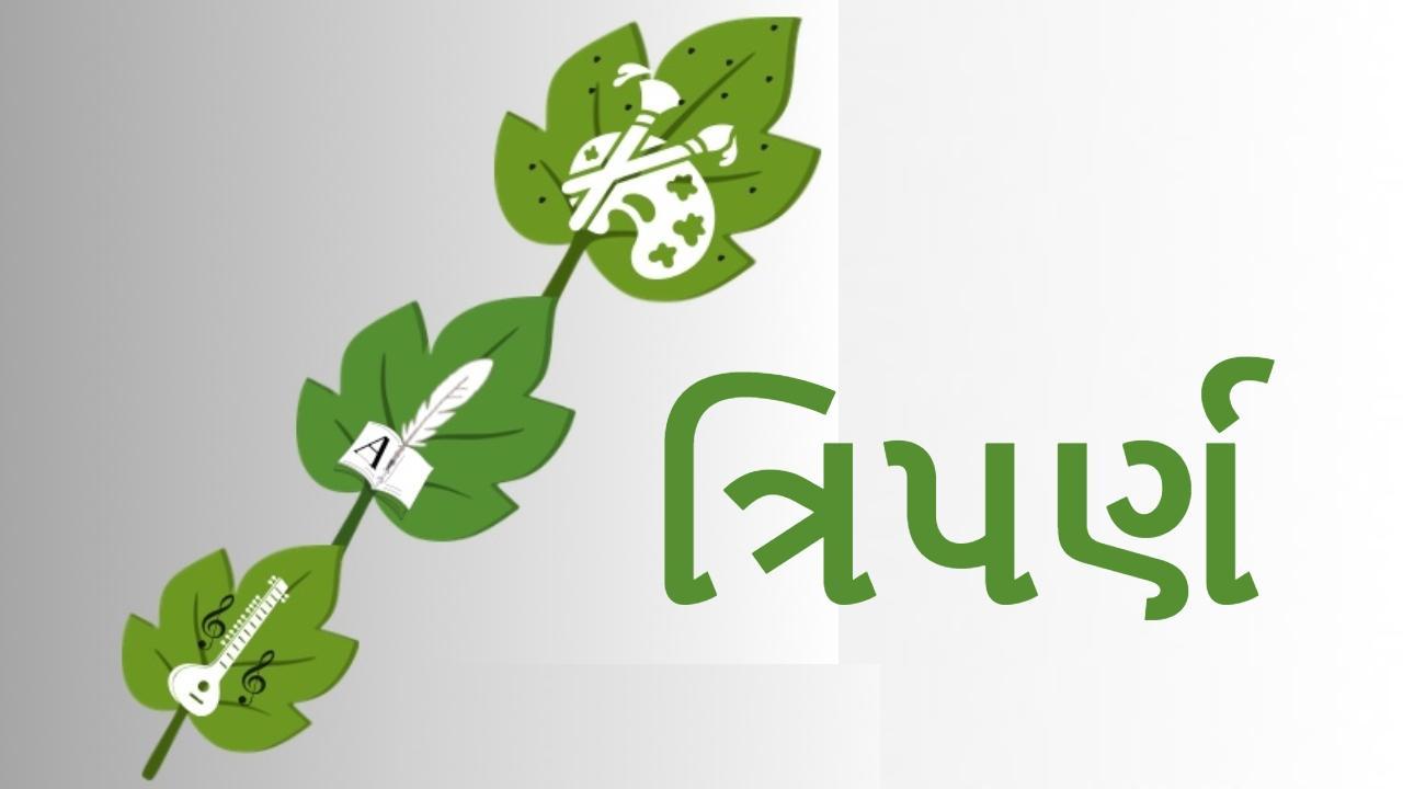 ત્રિપર્ણ કાર્યક્રમમાં સહુને બંને સંસ્થા તરફથી જાહેર નિમંત્રણ મોકલવામાં આવ્યું છે