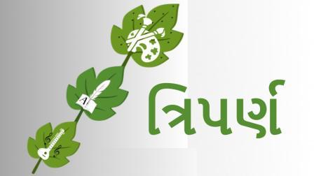 સાહિત્ય, સંગીત, ચિત્રકળાની રસિક બહેનો માટે મુંબઈમાં યોજાશે `ત્રિપર્ણ’ કાર્યક્રમ