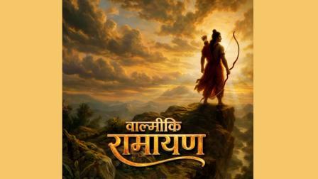 `વાલ્મીકિ રામાયણ`નું પોસ્ટર