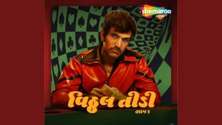  પ્રતીક ગાંધીની પહેલી ગુજરાતી વેબ સિરીઝ `વિઠ્ઠલ તીડી`નું પોસ્ટર