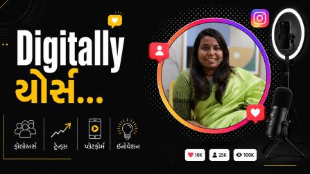 આજના Digitally Yoursના એપિસોડમાં વાંચો ઇન્ફ્લુએન્સર ઉર્વશી શ્રીમાળી વિશે.