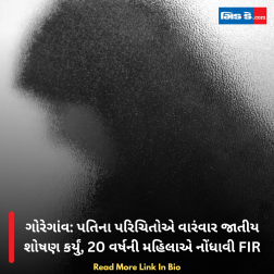ગોરેગાંવ: પતિના પરિચિતોએ વારંવાર જાતીય શોષણ કર્યું, 20 વર્ષની મહિલાએ નોંધાવી FIR