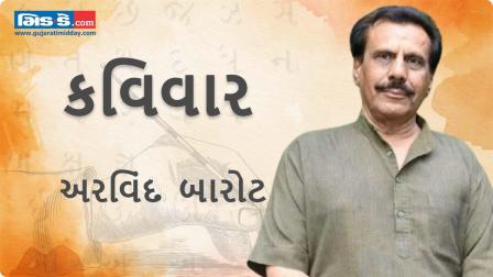 આજના કવિવારના એપિસોડમાં વાંચો કવિ અરવિંદ બારોટની રચનાઓ