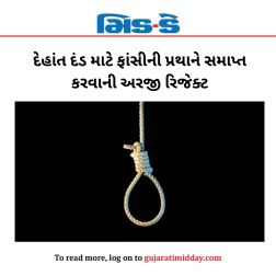 દેહાંત દંડ માટે ફાંસીની પ્રથાને સમાપ્ત કરવાની અરજી રિજેક્ટ