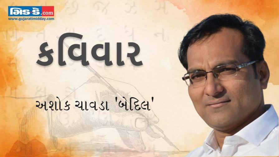 આજના કવિવારના એપિસોડમાં વાંચો કવિ અશોક ચાવડા `બેદિલ`ની રચનાઓ