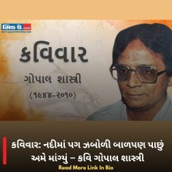 કવિવાર: નદીમાં પગ ઝબોળી બાળપણ પાછું અમે માંગ્યું – કવિ ગોપાલ શાસ્ત્રી