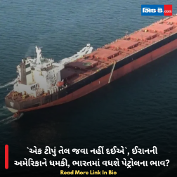 એક ટીપું તેલ જવા નહીં દઈએ, ઈરાનની અમેરિકાને ધમકી, ભારતમાં વધશે પેટ્રોલના ભાવ?
