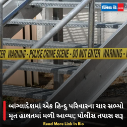 બાંગ્લાદેશમાં એક હિન્દુ પરિવારના ચાર સભ્યો મૃત હાલતમાં મળી આવ્યા; પોલીસ તપાસ શરૂ