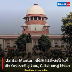 Jantar Mantar: મહિલા પ્રદર્શનકારી સાથે યૌન ઉત્પીડનની ફરિયાદ, CJIએ આપ્યું નિવેદન