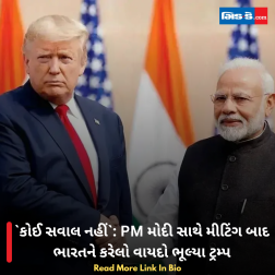 કોઈ સવાલ નહીં: PM મોદી સાથે મીટિંગ બાદ ભારતને કરેલો વાયદો ભૂલ્યા ટ્રમ્પ