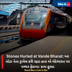 Stones Hurled at Vande Bharat: આ મોટા નેતા ટ્રાવેલ કરી રહ્યા હતા એ વંદેભારત પર પથ્થર ફેંકાયા: કાચ ફૂટ્યા