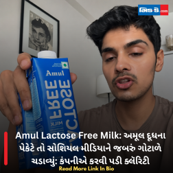 Amul Lactose Free Milk: અમૂલ દૂધના પેકેટે તો સોશિયલ મીડિયાને જબરું ગોટાળે ચડાવ્યું: કંપનીએ કરવી પડી ક્લૅરિટી
