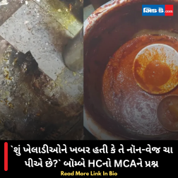 શું ખેલાડીઓને ખબર હતી કે તે નૉન-વેજ ચા પીએ છે? બૉમ્બે HCનો MCAને પ્રશ્ન