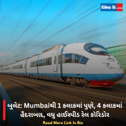બુલેટ: Mumbaiથી 1 કલાકમાં પુણે, 4 કલાકમાં હૈદરાબાદ, વધુ હાઈસ્પીડ રેલ કૉરિડોર