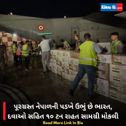 પૂરગ્રસ્ત નેપાળની પડખે ઉભું છે ભારત, દવાઓ સહિત ૧૦ ટન રાહત સામગ્રી મોકલી