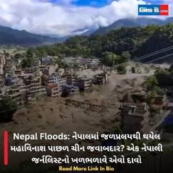 Nepal Floods: નેપાલમાં જળપ્રલયથી થયેલ મહાવિનાશ પાછળ ચીન જવાબદાર? એક નેપાલી જર્નલિસ્ટનો ખળભળાવે એવો દાવો