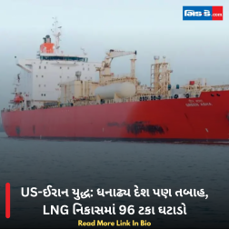 US-ઈરાન યુદ્ધ: ધનાઢ્ય દેશ પણ તબાહ, LNG નિકાસમાં 96 ટકા ઘટાડો
