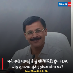 મને નથી લાગતું કે હું સેલિબ્રિટી છું- FDA ચીફ તુકારામ મુંઢેનું ફોકસ શેના પર?